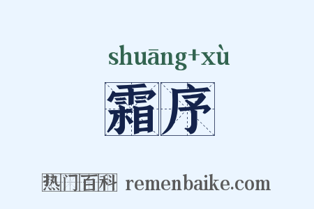 霜序是什么意思的图片